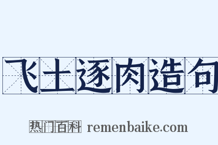 飞土逐肉造句是什么意思的图片